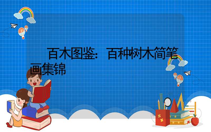  百木图鉴：百种树木简笔画集锦